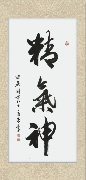 精气神