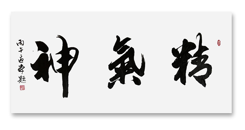 精气神