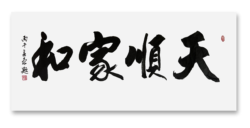 天顺人和 